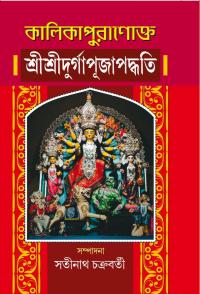 KALIKAPURANOKTO SRI SRI DURGA PUJA PADDHATI